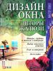 Книга Дизайн окна. Шторы, жалюзи