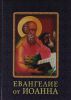 Книга Евангелие от Иоанна
