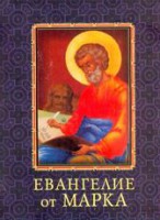 Книга Евангелие от Марка