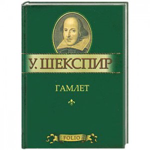Книга Гамлет