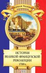 Книга История Великой французской революции 1789 г.