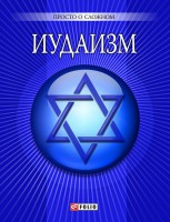 Книга Иудаизм