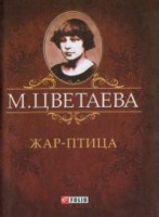 Книга Жар-птица