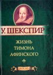 Книга Жизнь Тимона Афинского