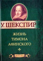 Книга Жизнь Тимона Афинского