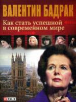 Книга Как стать успешной в современном мире