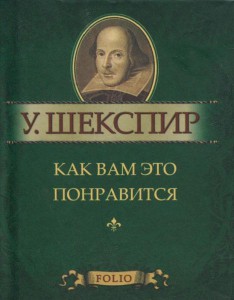 Книга Как вам это понравится