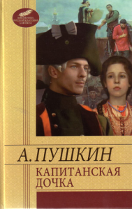 Книга Капитанская дочка