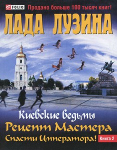 Книга Киевские ведьмы Рецепт Мастера.Спасти Императора! В 2 книгах. Книга 2