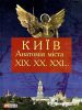 Книга Київ. Анатомія міста ХІХ. ХХ. ХХІ...