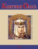 Книга Княгиня Ольга