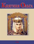 Книга Княгиня Ольга