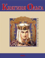 Книга Княгиня Ольга