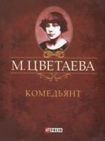 Книга Комедьянт