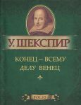 Книга Конец - всему делу венец