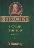 Книга Король Генрих IV. Часть 2