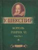 Книга Король Генрих VI. Часть 1