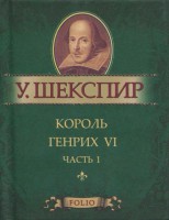 Книга Король Генрих VI. Часть 1