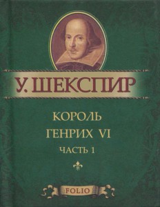 Книга Король Генрих VI. Часть 1