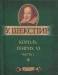 Книга Король Генрих VI. Часть 1
