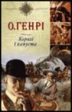 Книга Королi i капуста