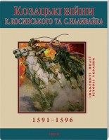 Книга Козацькi вiйни Косинського та Наливайка 1594-1596 рр.