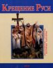 Книга Крещение Руси
