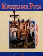 Книга Крещение Руси