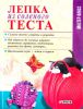 Книга Лепка из соленого теста