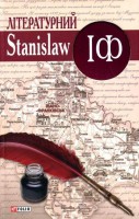 Книга Лiтературний StanislawIФ