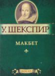 Книга Макбет