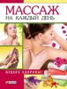 Книга Массаж на каждый день