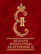Книга Мемуары императрицы Екатерины 2