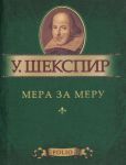 Книга Мера за меру