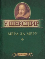 Книга Мера за меру