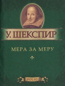 Книга Мера за меру