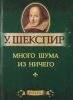 Книга Много шума из ничего