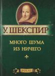 Книга Много шума из ничего