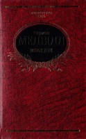 Книга Мобі Дік