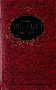 Книга Мобі Дік