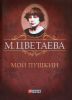 Книга Мой Пушкин