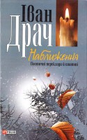 Книга Наближення. Поетичнi переклади й статтi