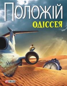 Книга Одіссея