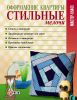Книга Оформление квартиры. Стильные мелочи