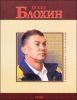 Книга Олег Блохин