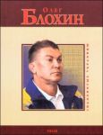Книга Олег Блохин