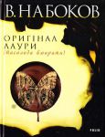 Книга Оригінал Лаури (Насолода вмирати)