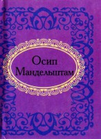 Книга Осип Мандельштам. Лирика