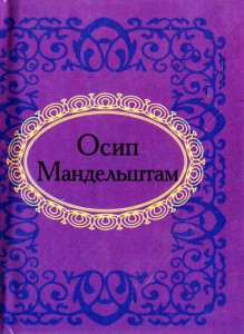 Книга Осип Мандельштам. Лирика