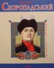 Книга Павло Скоропадський